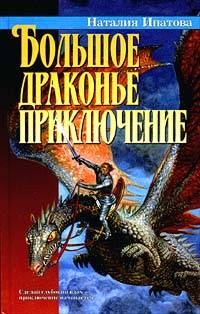Обложка книги «Большое драконье приключение»