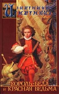 Обложка книги «Король-Беда и Красная Ведьма»
