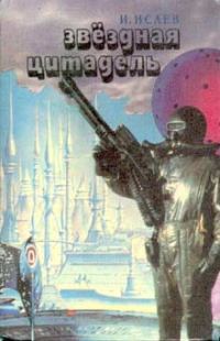 Обложка книги «Звездная цитадель»