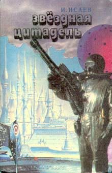 Обложка книги «Звездная цитадель»