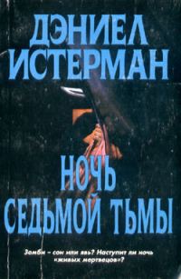 Обложка книги «Ночь Седьмой Тьмы»