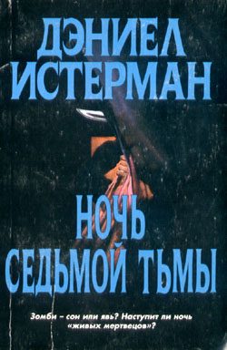 Обложка книги «Ночь Седьмой Тьмы»