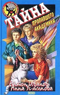 Обложка книги «Тайна пропавшего академика»