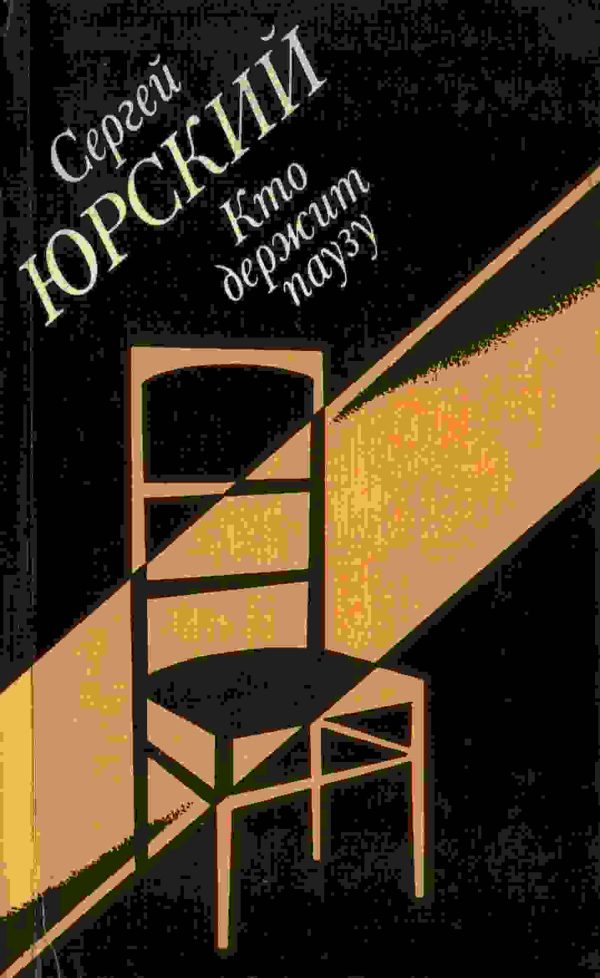 Обложка книги «Кто держит паузу»