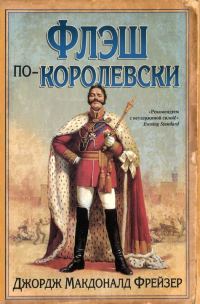 Обложка книги «Флэш по-королевски»