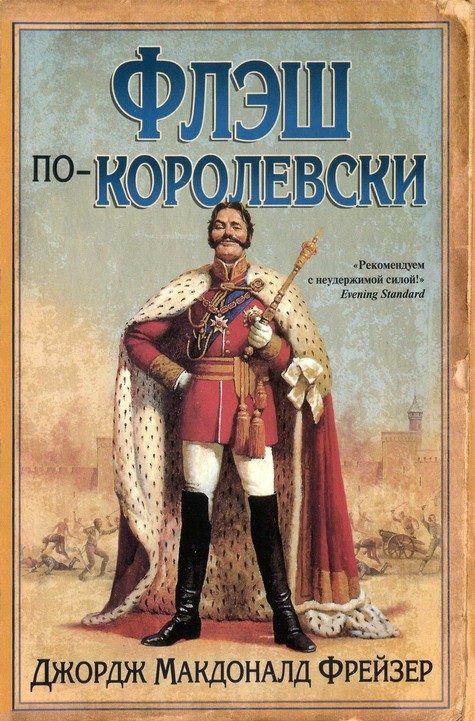 Обложка книги «Флэш по-королевски»