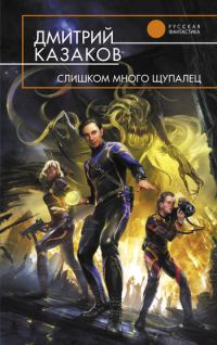 Обложка книги «Слишком много щупалец»