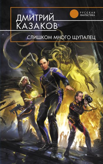 Обложка книги «Слишком много щупалец»