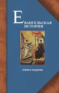 Обложка книги «Евангельская история. Книга первая. События Евангельской истории начальные, преимущественно в Иерусалиме и Иудее»