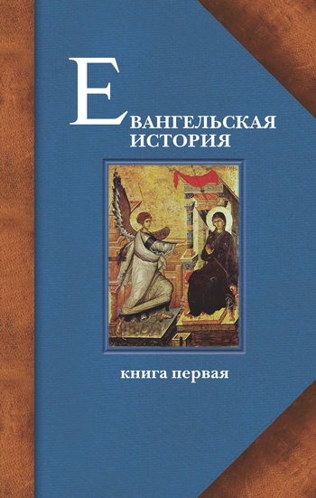 Обложка книги «Евангельская история. Книга первая. События Евангельской истории начальные, преимущественно в Иерусалиме и Иудее»