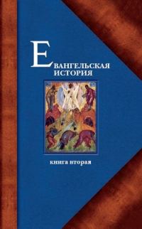 Обложка книги «Евангельская история. Книга вторая. События Евангельской истории, происходившие преимущественно в Галилее»