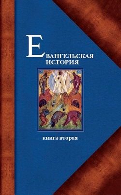 Обложка книги «Евангельская история. Книга вторая. События Евангельской истории, происходившие преимущественно в Галилее»