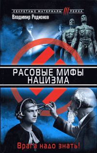 Обложка книги «Расовые мифы нацизма. Врага надо знать!»
