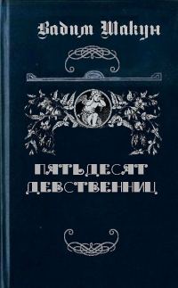 Обложка книги «Пятьдесят девственниц»