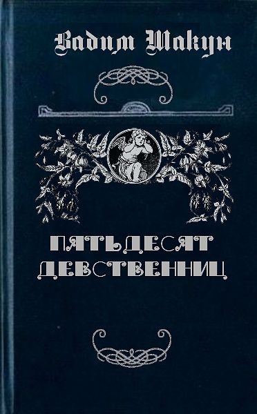 Обложка книги «Пятьдесят девственниц»