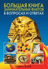 Обложка книги «Большая книга занимательных фактов в вопросах и ответах»