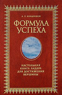 Обложка книги «Формула успеха. Настольная книга лидера для достижения вершины»