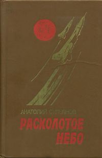 Обложка книги «Расколотое небо»