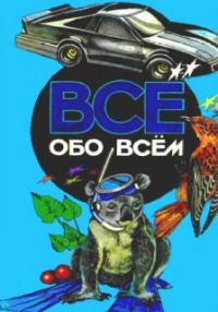 Обложка книги «Все обо всем. Том 5»