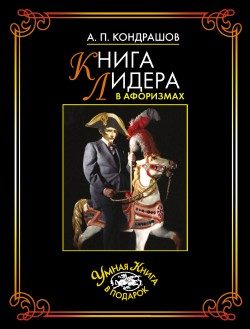 Обложка книги «Книга лидера в афоризмах»