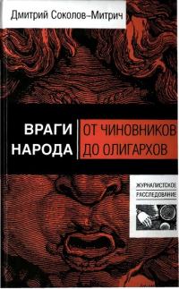 Обложка книги «Враги народа: от чиновников до олигархов»