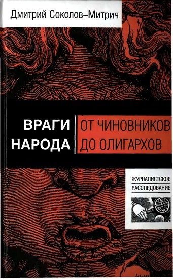 Обложка книги «Враги народа: от чиновников до олигархов»