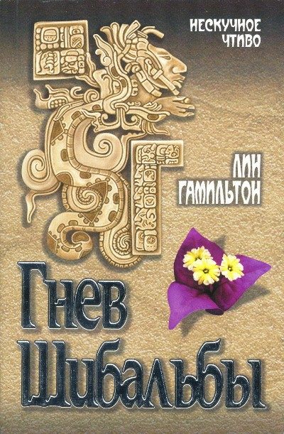 Обложка книги «Гнев Шибальбы»