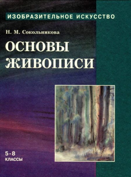 Обложка книги «Основы живописи»