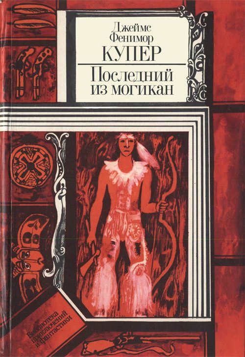 Обложка книги «Последний из могикан, или Повествование о 1757 годе»