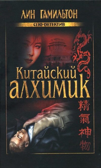Обложка книги «Китайский алхимик»