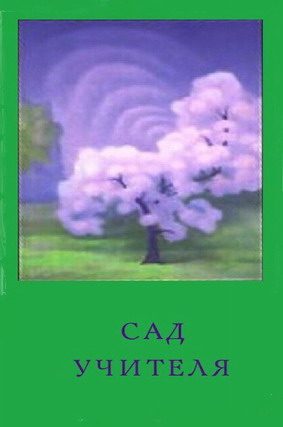 Обложка книги «Сад Учителя»