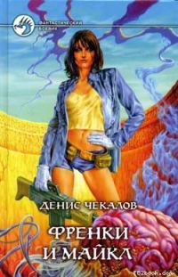 Обложка книги «Френки и Майкл»
