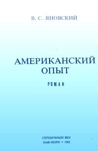 Обложка книги «Американский опыт»