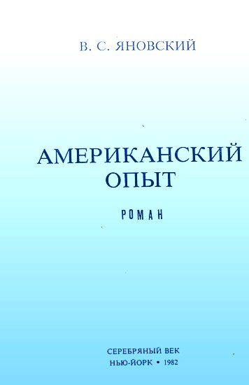Обложка книги «Американский опыт»