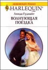 Обложка книги «Волнующая поездка»