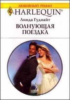 Обложка книги «Волнующая поездка»