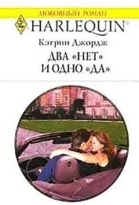 Обложка книги «Два «нет» и одно «да»»