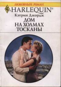 Обложка книги «Дом на холмах Тосканы»