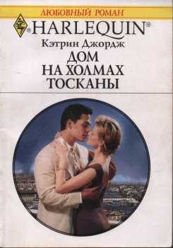 Обложка книги «Дом на холмах Тосканы»