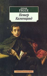 Обложка книги «Петер Каменцинд»