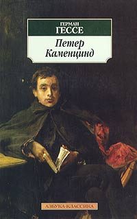 Обложка книги «Петер Каменцинд»