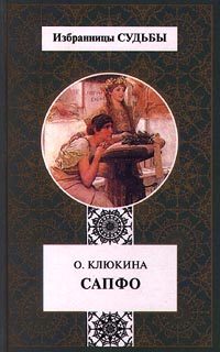 Обложка книги «Сапфо, или Песни Розового берега»