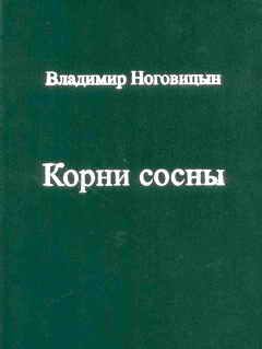 Обложка книги «Корни сосны»