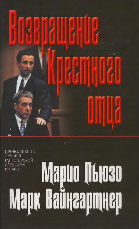 Обложка книги «Возвращение Крестного отца»