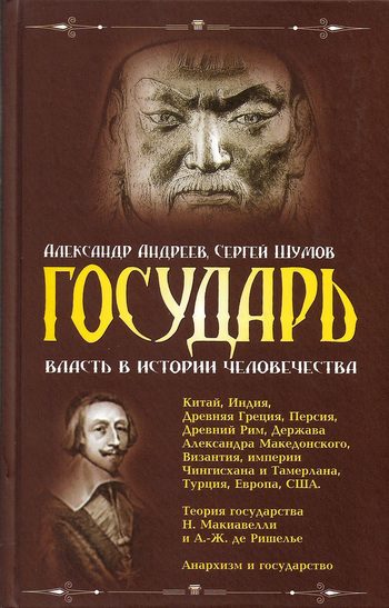 Обложка книги «Государь»