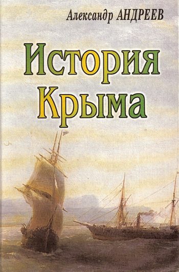 Обложка книги «История Крыма»