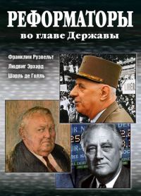 Обложка книги «Реформаторы во главе Державы»