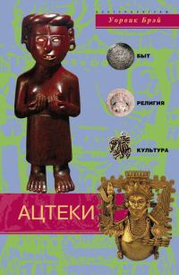 Обложка книги «Ацтеки. Быт, религия, культура»