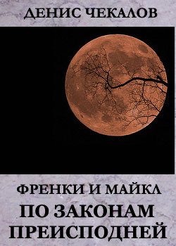 Обложка книги «По законам Преисподней»