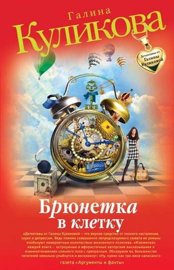 Обложка книги «Брюнетка в клетку»